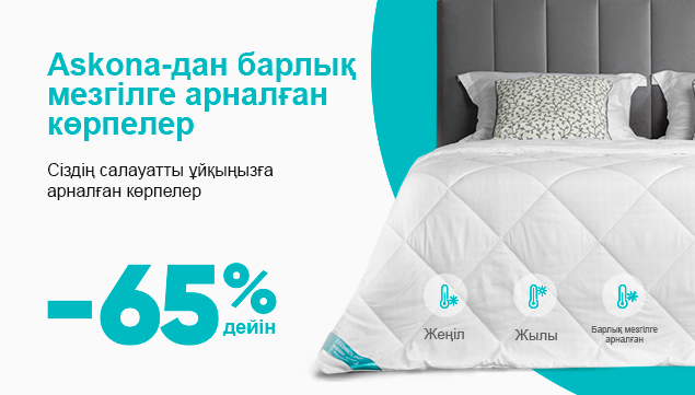 Askona-дан барлық маусымдық көрпелер сіздің сау ұйқыңыз үшін 65% жеңілдікпен