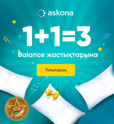 1+1=3 Balance жастықтарына